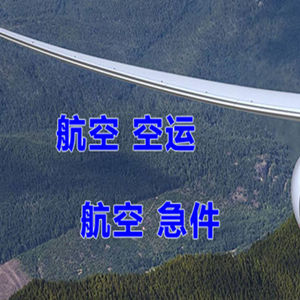 运城航空托运快递-选东方航空和上海航空